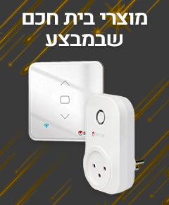 מבצע נובמבר למוצרי בית חכם מבצע נובמבר למוצרי בית חכם