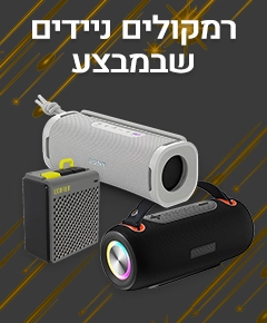מבצע נובמבר ברמקולים ניידים מבצע נובמבר ברמקולים ניידים