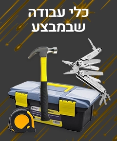 כלי עבודה בלאק פריידי כלי עבודה בלאק פריידי