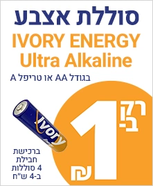 סוללת AA או AAA IVORY ENERGY רק בשקל סוללת AA או AAA IVORY ENERGY רק בשקל