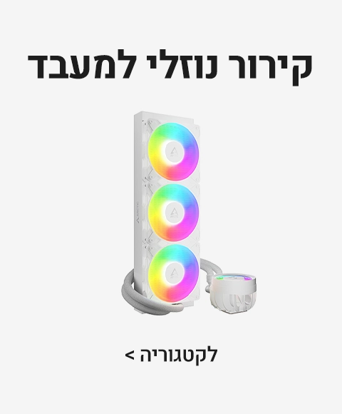 קירור נוזלי למעבד קירור נוזלי למעבד