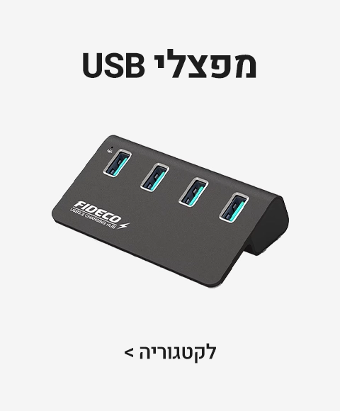 מפצלי USB מפצלי USB