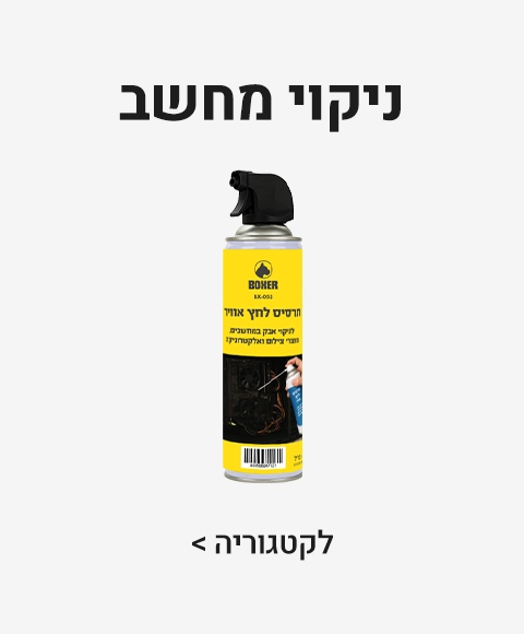 ניקוי מחשב ניקוי מחשב