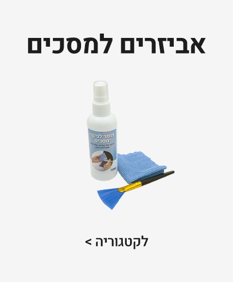 אביזרים למסכים אביזרים למסכים