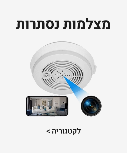 מצלמות נסתרות מצלמות נסתרות