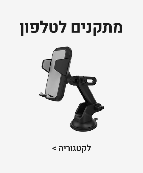 מתקנים לטלפון מתקנים לטלפון