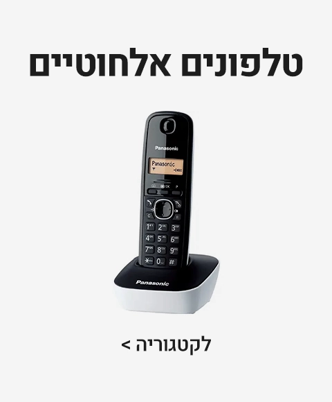 טלפונים אלחוטיים טלפונים אלחוטיים