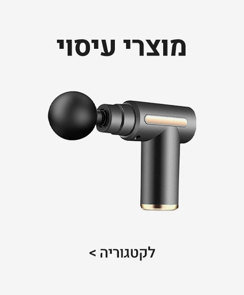 מוצרי עיסוי מוצרי עיסוי