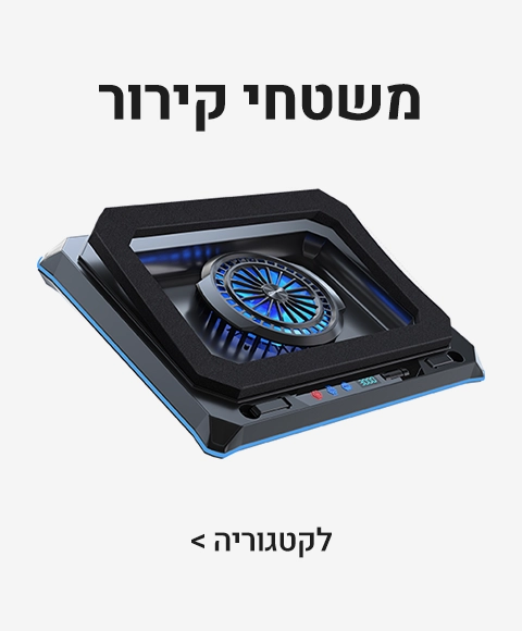 משטחי קירור משטחי קירור