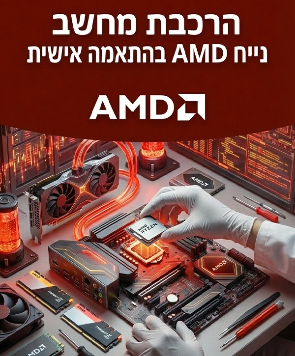 הרכבת מחשב נייח AMD בהתאמה אישית הרכבת מחשב נייח AMD בהתאמה אישית