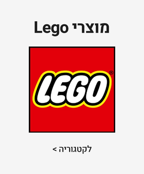 מוצרי לגו LEGO מוצרי לגו LEGO