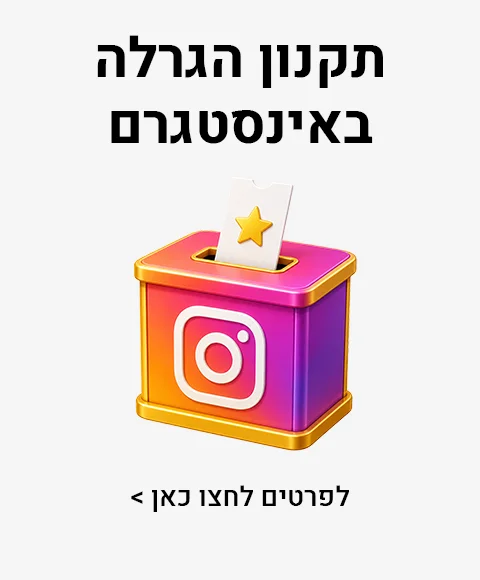 תקנון הגרלה באינסטגרם תקנון הגרלה באינסטגרם
