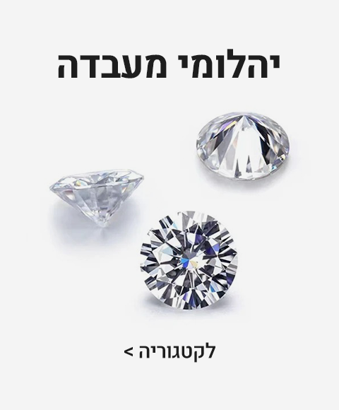 יהלומי מעבדה יהלומי מעבדה