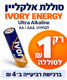 סוללת AA או AAA IVORY ENERGY רק בשקל סוללת AA או AAA IVORY ENERGY רק בשקל